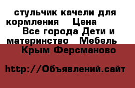 стульчик качели для кормления  › Цена ­ 8 000 - Все города Дети и материнство » Мебель   . Крым,Ферсманово